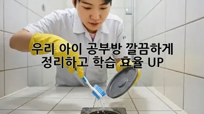 ✨ 우리 아이 공부방, 깔끔하게 정리하고 학습 효율 UP! ✨