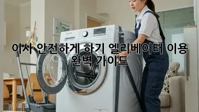이사 안전하게 하기: 엘리베이터 이용 완벽 가이드