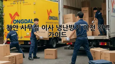 천안 사무실 이사, 냉난방기 이전 완벽 가이드!
