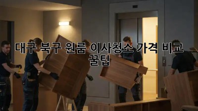 대구 북구 원룸 이사청소 가격 비교 꿀팁🍯