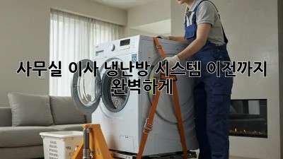 사무실 이사? 냉난방 시스템 이전까지 완벽하게!