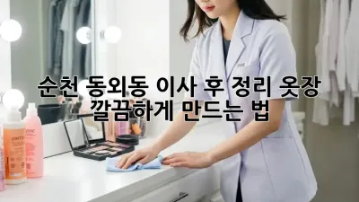 순천 동외동 이사 후 정리🏡 옷장 깔끔하게 만드는 법✨