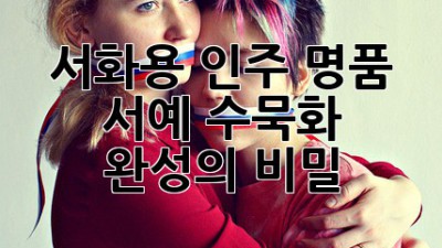 서화용 인주: 명품 서예 수묵화 완성의 비밀