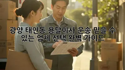 광양 태인동 용달이사 운송: 믿을 수 있는 업체 선택 완벽 가이드