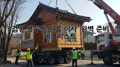 #김천 용두동 원룸 이사 📦 완벽 준비 체크리스트!