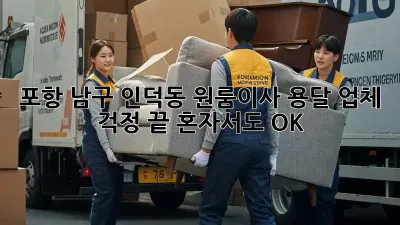 포항 남구 인덕동 원룸이사? 용달 업체 걱정 끝! 혼자서도 OK!
